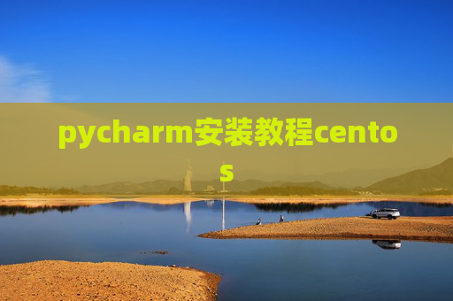 pycharm安装教程centos pycharm安装教程centos