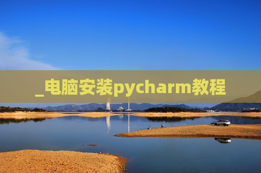 _电脑安装pycharm教程