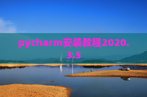 pycharm安装教程2020.3.5